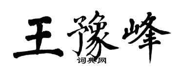 翁闓運王豫峰楷書個性簽名怎么寫