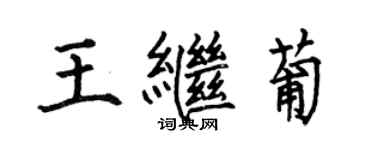 何伯昌王繼葡楷書個性簽名怎么寫