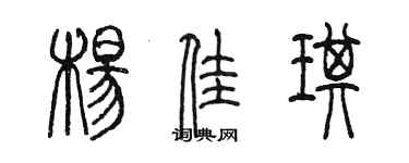 陳墨楊佳琪篆書個性簽名怎么寫