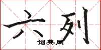 駱恆光六列楷書怎么寫