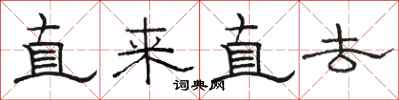 駱恆光直來直去隸書怎么寫