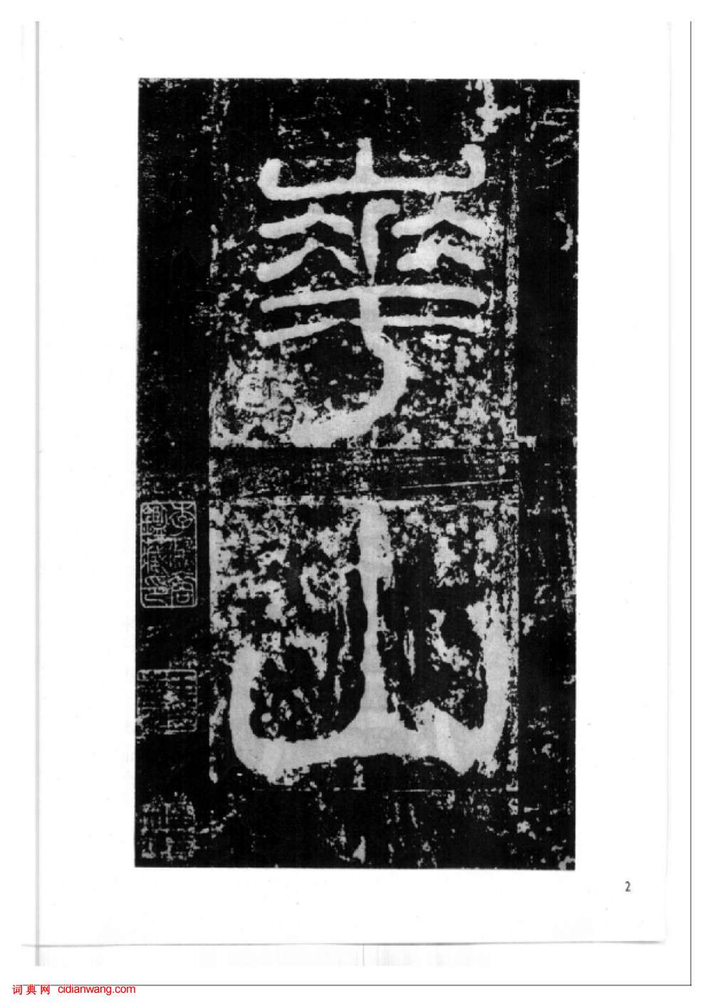 東漢隸書《西嶽華山廟碑》