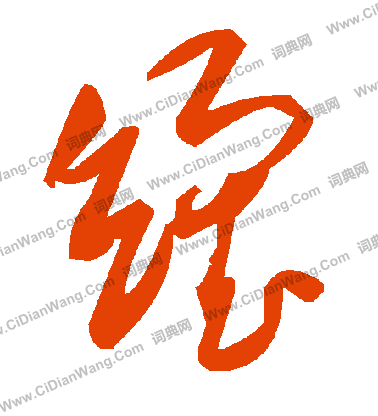 翻楷書書法_翻字書法_楷書字典