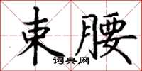 丁謙束腰楷書怎么寫