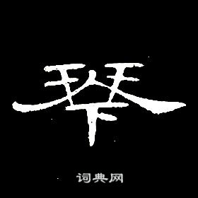 席夔千字文中琴的寫法