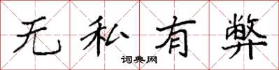 袁強無私有弊楷書怎么寫