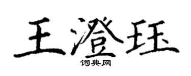 丁謙王澄珏楷書個性簽名怎么寫