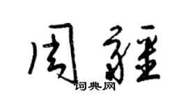 梁錦英周疆草書個性簽名怎么寫