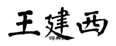 翁闓運王建西楷書個性簽名怎么寫