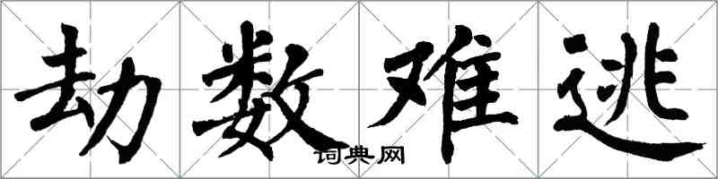 翁闓運劫數難逃楷書怎么寫