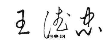 駱恆光王德忠草書個性簽名怎么寫