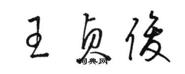 駱恆光王貞俊草書個性簽名怎么寫