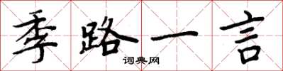 周炳元季路一言楷書怎么寫