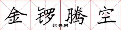 袁強金鑼騰空楷書怎么寫