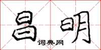 侯登峰昌明楷書怎么寫