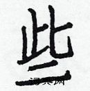 白克儉寫的硬筆楷書些