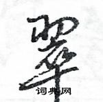 王旻寫的硬筆行書翠