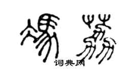 陳聲遠馮荔篆書個性簽名怎么寫