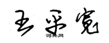 朱錫榮王平寬草書個性簽名怎么寫