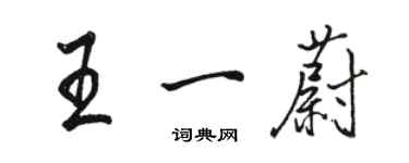 駱恆光王一蔚行書個性簽名怎么寫