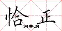 田英章恰正楷書怎么寫