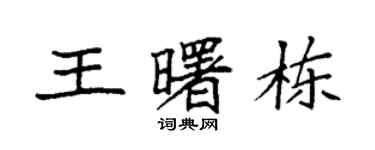 袁強王曙棟楷書個性簽名怎么寫
