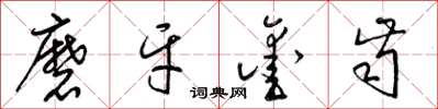 梁錦英磨牙鑿齒草書怎么寫
