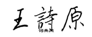 王正良王詩原行書個性簽名怎么寫