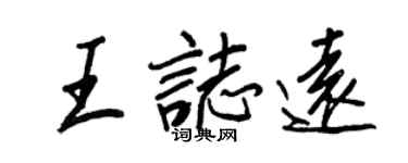 王正良王志遠行書個性簽名怎么寫