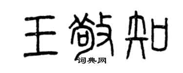 曾慶福王敬知篆書個性簽名怎么寫