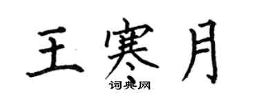 何伯昌王寒月楷書個性簽名怎么寫