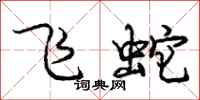 龐中華飛蛇行書怎么寫