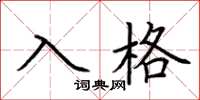 荊霄鵬入格楷書怎么寫