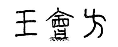 曾慶福王會方篆書個性簽名怎么寫