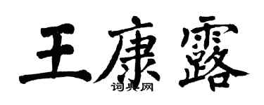 翁闓運王康露楷書個性簽名怎么寫