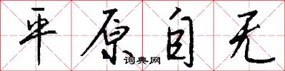 平原自無怎么寫好看