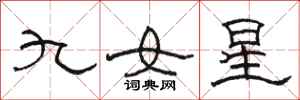 駱恆光九女星隸書怎么寫