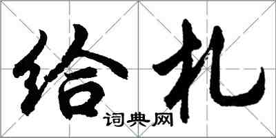 胡問遂給札行書怎么寫