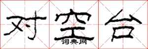 柯春海對空台隸書怎么寫