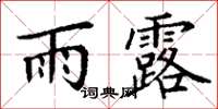 丁謙雨露楷書怎么寫