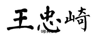 翁闓運王忠崎楷書個性簽名怎么寫