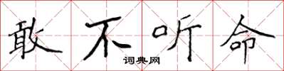 侯登峰敢不聽命楷書怎么寫