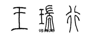 陳墨王瑞行篆書個性簽名怎么寫