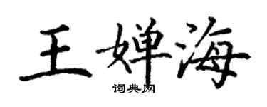 丁謙王嬋海楷書個性簽名怎么寫