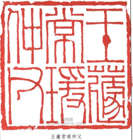 “王蘧常瑗仲父”篆刻印章