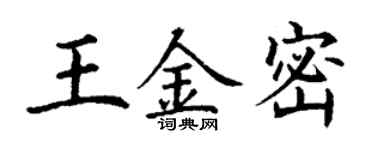 丁謙王金密楷書個性簽名怎么寫