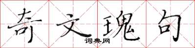 黃華生奇文瑰句楷書怎么寫