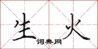 田英章生火楷書怎么寫