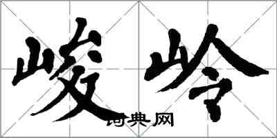 翁闓運峻岭楷書怎么寫