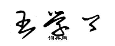 朱錫榮王學卿草書個性簽名怎么寫